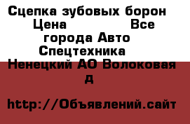 Сцепка зубовых борон  › Цена ­ 100 000 - Все города Авто » Спецтехника   . Ненецкий АО,Волоковая д.